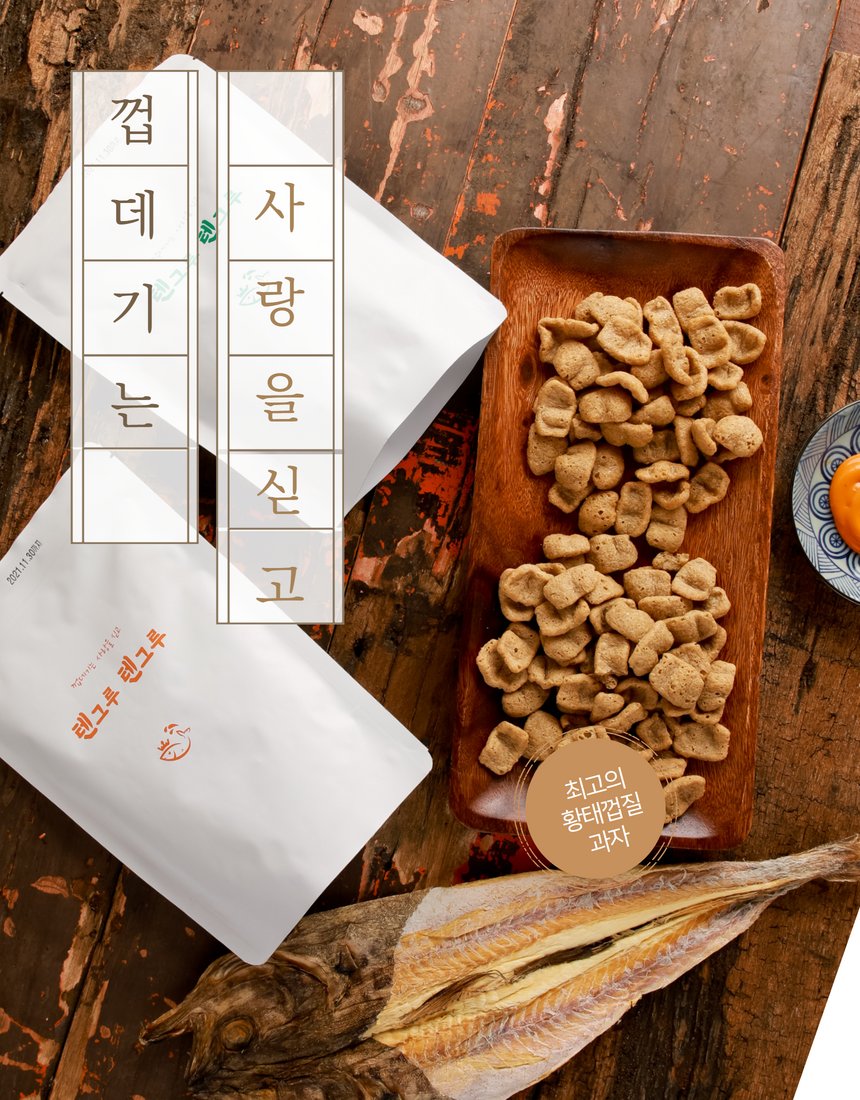 텐그루 황태껍질 과자 대표 컷 - 크라프트 지퍼백과 칩 함께 배치