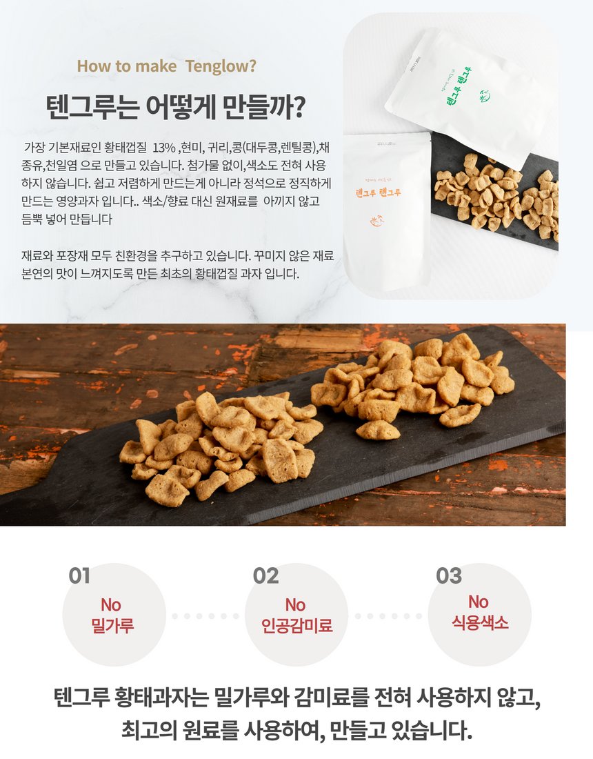 텐그루 칩 클로즈업 컷 - 황태껍질 칩의 불규칙한 형태와 결