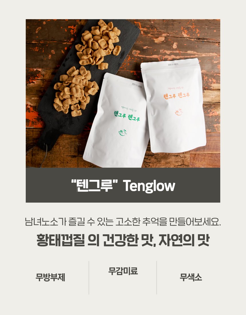 텐그루 맥주 안주 컷 - 기름진 안주 대체 무드 연출