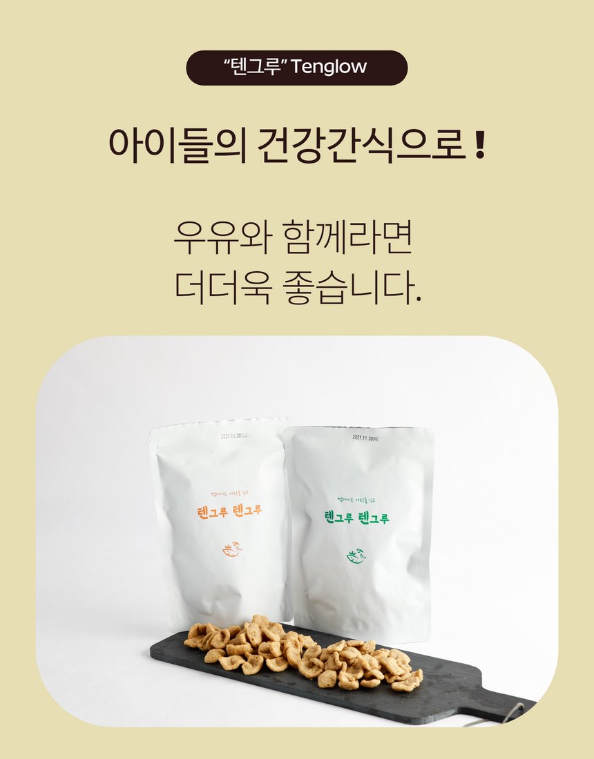 텐그루 2종 라인업 컷 - 봉지 정렬로 제품군 인지