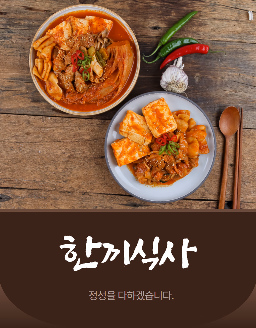 짜글이 밀키트 촬영 가이드