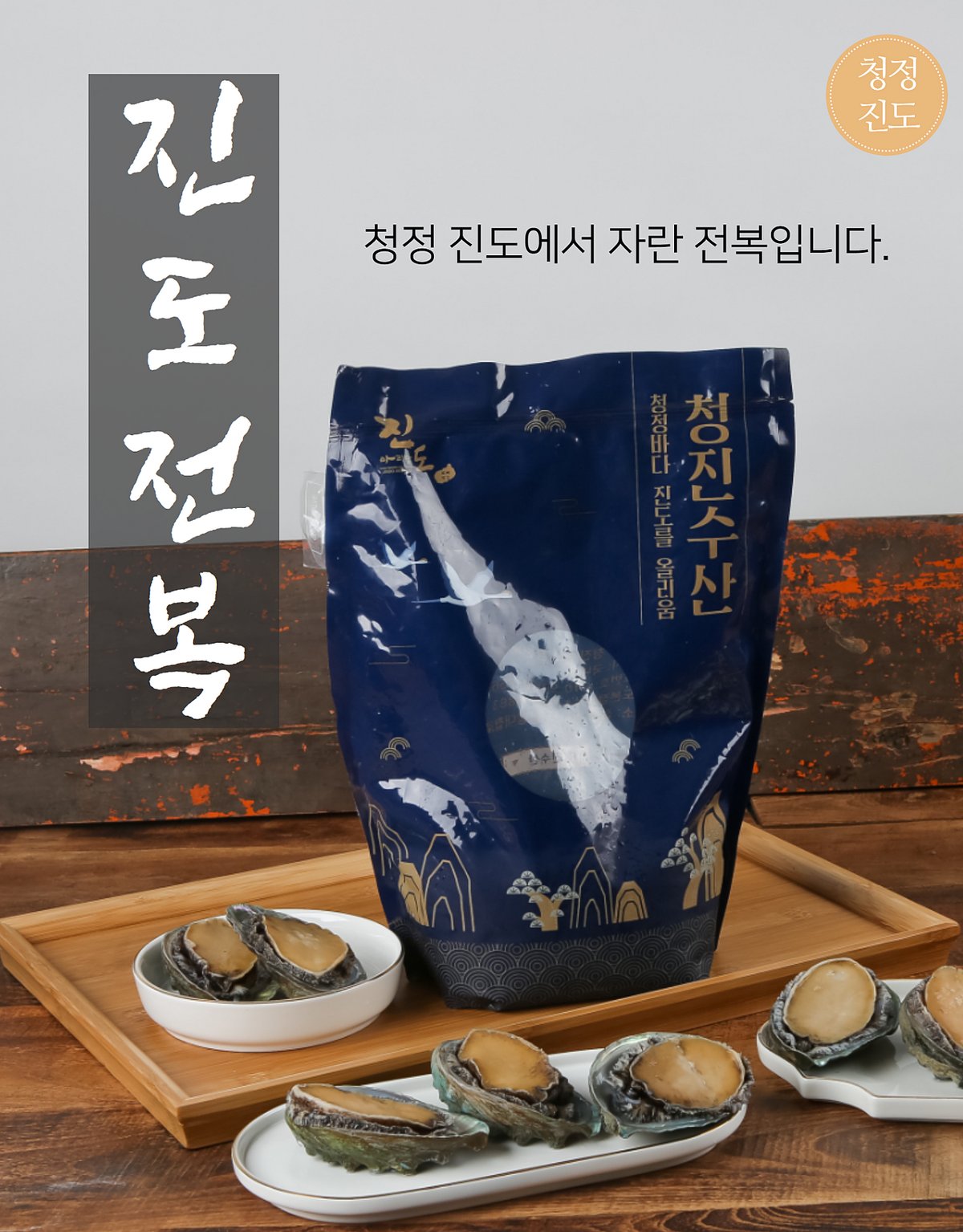 전복 촬영 — 껍데기째 놓으니까 바다가 보였다