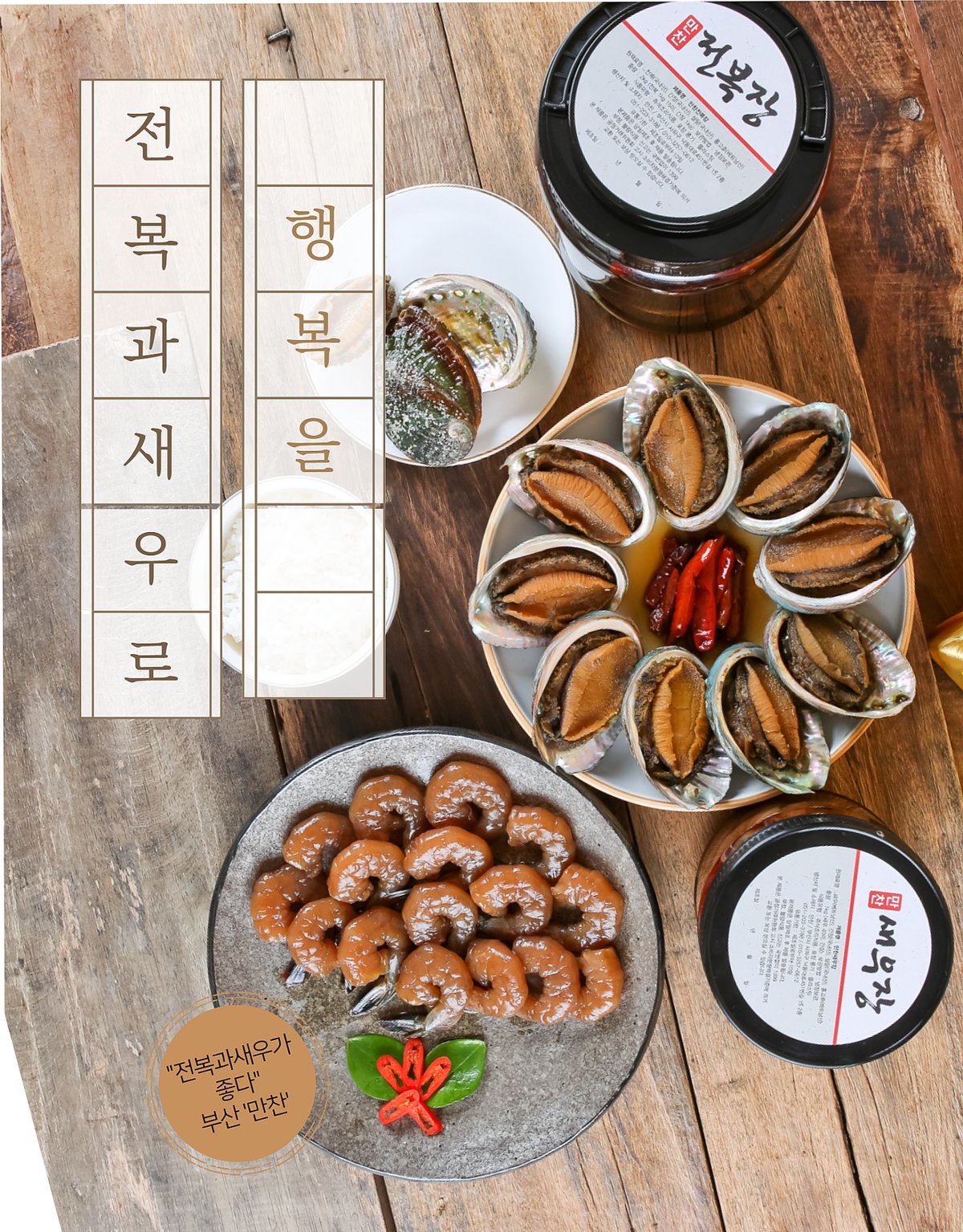 전복장 새우장 촬영