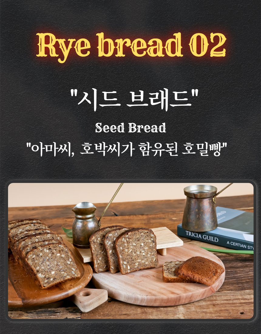 아마씨·호박씨가 박힌 시드 호밀빵 단면과 표면