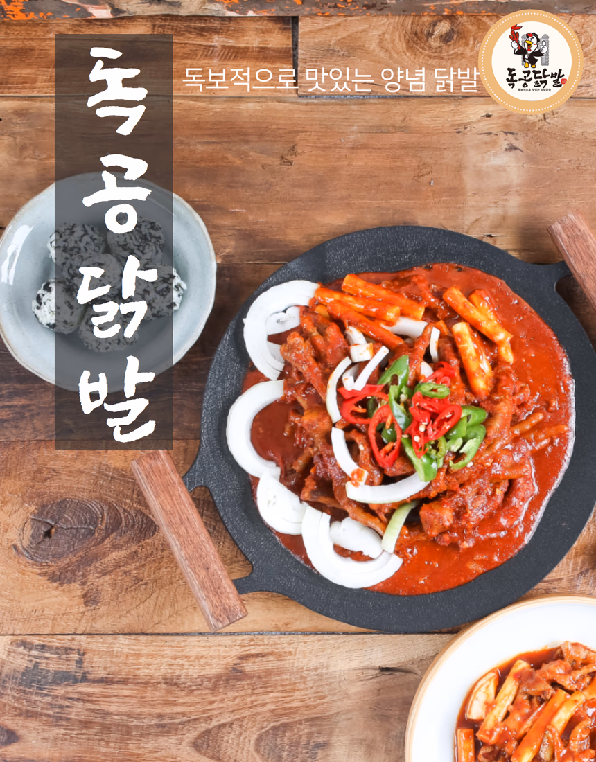 독공닭발 상세페이지 1