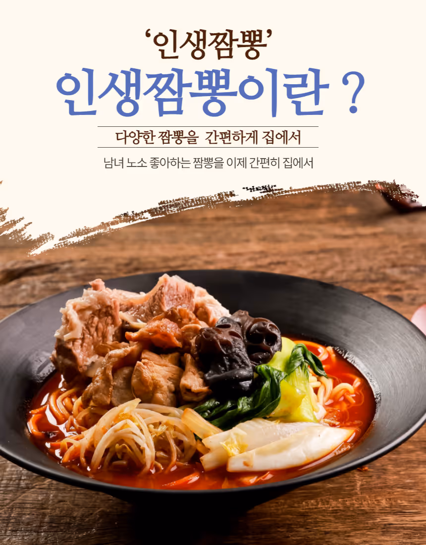 인생짬뽕 상세페이지 5
